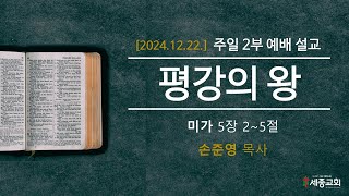 [24.12.22] 주일 예배 설교 - \