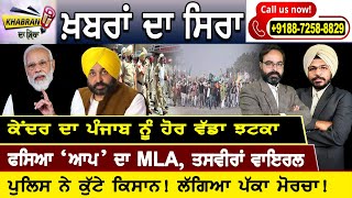 Khabran Da Sira:ਕੇਂਦਰ ਦਾ ਪੰਜਾਬ ਨੂੰ ਵੱਡਾ ਝਟਕਾ, ਫਸਿਆ ‘AAP’ ਦਾ MLA !ਤਸਵੀਰਾਂ ਵਾਇਰਲ, ਪੁਲਿਸ ਨੇ ਕੁੱਟੇ ਕਿਸਾਨ