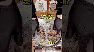 20배 가격차이 각굴과 바위굴 맛 차이가 많이날까? #shorts