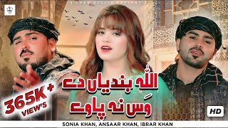Allah Bandeyan Day Wass Na Paway | Sonia Khan | ibrar khan  Ansaar Khan Official Video 3 Khan Studio