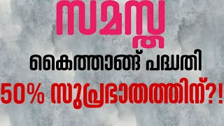 സമസ്ത കൈത്താങ്ങ് | 50% സുപ്രഭാതത്തിനോ?!