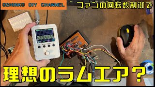 【アクティブラムエアシステムの改良】　『サラリーマン素人DIY』