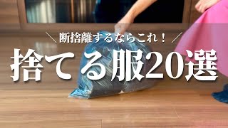 【服の断捨離】捨てる服20選｜ミニマリストのクローゼット｜服を減らしてわかったこと