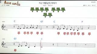 지난 여름날의 이야기*삼백원/딱따구리👍노래 반주, 코드 악보,가라오케💋Karaoke*Sheet Music*Chord*MR