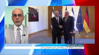 مقام اسرائیلی به ایران‌اینترنشنال: جمهوری اسلامی پیام سفر نتانیاهو را به اروپا دریافت کرد