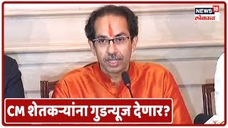 CM Uddhav Thackeray शेतकऱ्यांना गुडन्यूज देणार? 'या' आहेत आजच्या 8 ठळक बातम्या