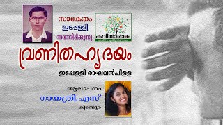 VranithaHrudayam Kavitha with Lyrics | Edappally Raghavan Pillai