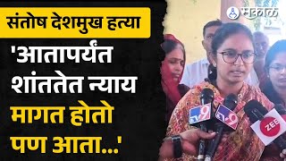 Dhananjay Deshmukh यांचे आंदोलन, Vaibhavi Deshmukh सुद्धा  आक्रमक | Santosh Deshmukh case