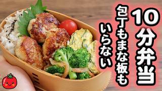 【10分弁当】冷めても美味しい明太子つくね弁当〜包丁もまな板もいらない(578)