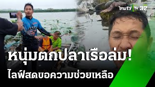 ไลฟ์สดช่วยชีวิต หนุ่มตกปลาเรือล่มกลางบึงสีไฟ  | 16 ก.ค. 67 | ข่าวเย็นไทยรัฐ