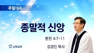 [소망교회] 종말적 신앙 / 벧전 4:7~11 / 주일설교 / 김경진 목사 / 20220731