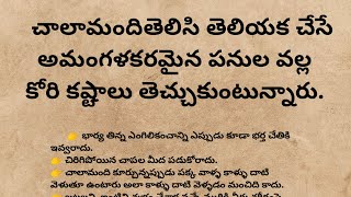 చాలామంది తెలియక చేసే తప్పులు ఇవే MB Knowledge/ darma sandhehalu