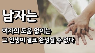 남자는 여자의 도움 없이는 그 인생이 결코 완성될 수 없다!