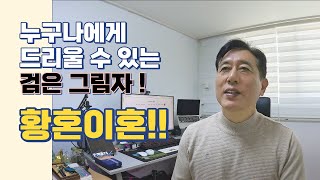 누구나 겪을 수 있는 위기: 황혼 이혼의 진실과 해결책