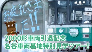 〈開催レポート〉【さようなら今度は2000形・2000形車両引退記念】名谷車両基地特別見学ツアー