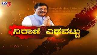 Whats App Group ಮೆಸೇಜ್​ ಕಳಿಸಿ Murugesh Nirani ಎಡವಟ್ಟು