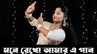 Mone Rekho Amar E Gaan | Bangla Gaan Dance cover Video | মনে রেখো আমার এ গান | Nacher Jagat