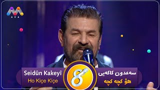 Seidûn Kakeyî - Ho Kiçe Kiçe  | سەعدوون کاکەیی- هۆ کچە کچە  #AVAEntertainment  [HD]