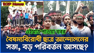 বৈষম্যবিরোধী ছাত্র আন্দোলনের সভা! বড় পরিবর্তন আসছে | Student Movement | B2P news News