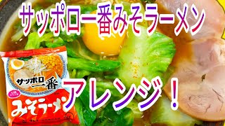 【簡単料理】　サッポロ一番みそラーメンアレンジ！