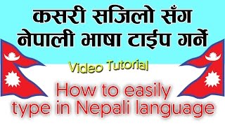 HOW TO EASILY TYPE IN NEPALI || नेपालीमा कसरि सजिलै लेख्ने