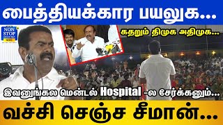 அய்யயோ சீமான் 30 லட்ச ஓட்டு வாங்கிட்டான்..கதறும் திமுக,அதிமுக…Seeman Fire Speech | Stalin | Edappadi