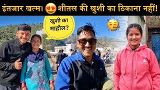 आखिरकार हो ही गया इंतजार खत्म!😍|आज शीतल की खुशी का ठिकाना नहीं!🥳|हमारे साथ अच्छा नहीं हुआ!😭