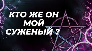 Суженый, мой ряженый . Высшими Силами предсначеный