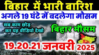 bihar weather today  बिहार मौसम bihar weather today बिहार मौसम 19 January 2025  19 जनवरी