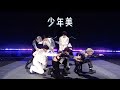 【TNT时代少年团】《少年美 (Boyness) 》CUT｜「时代少年团 · 理想之途演唱会」|| 1080HD