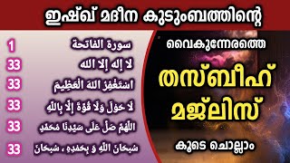 വൈകുന്നേരത്തെ തസ്ബീഹ് മജ്‌ലിസ്. ദിക്റുകൾ, സ്വലാത്ത്, ഇസ്തിഗ്ഫാർ, 33 തവണ. Dikr majlis