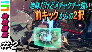 【1分ちょいで解説】ギルティギア初心者必見！梅喧で前キック後の超強い２択とは！？ [ggst]＃2