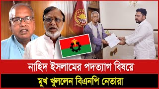 নাহিদ ইসলামের পদত্যাগ বিষয়ে মুখ খুললেন বিএনপি নেতারা I Mostofa Feroz I Voice Bangla