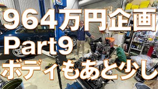 【964万円企画 パート9】