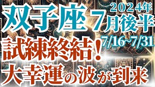 【双子座】2024年7月後半の運勢～試練終結！大幸運の波が到来～