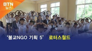 [BTN뉴스] ‘불교NGO 기획 5’ 로터스월드