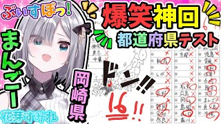 花芽すみれ、とんでもねー回答連発!! 爆笑の都道府県クイズに挑戦!!!　すーちゃんは可愛くて凄い!!!!【ぶいすぽ/花芽すみれ/切り抜き】