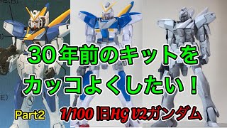 [ガンプラ　改造] スジ彫り\u0026ディテールアップ編　ゆっくり実況 V2ガンダム　30年前のキットをカッコよくしたい！パート2