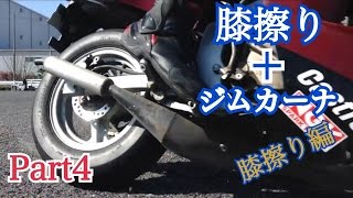 nsr50 膝擦り＋ジムカーナ練習 Part4 【膝擦りのみ】