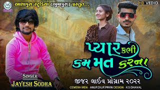 Jayesh Sodha/ Pyar Kabhi Kam Mat Karna..પ્યાર કભી કમ મત કરના/Ashapura Studio Bhumapura New Song 2022