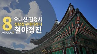 오대산월정사 8월 신묘장구대다라니 철야정진기도법회