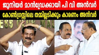 ജൂനിയർ മാൻഡ്രേക്കായി പി വി അൻവർ | കോൺഗ്രസ്സിലെ തമ്മില്ലടിക്കും കാരണം അൻവർ | PV ANVAR AND CONGRESS