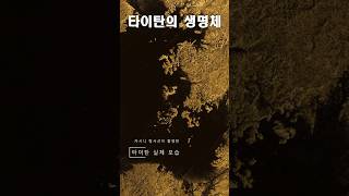 토성의 달 타이탄의 생명체