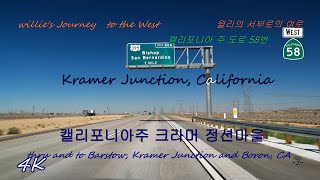 Barstow | Kramer Junction | Boron California I-15 CA SR58