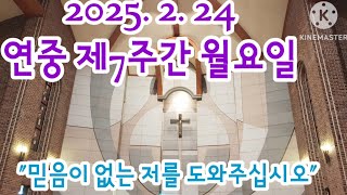 오늘미사《2025.2.24 연중제7주간 월요일》매일미사/복음묵상/강론