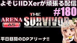 【極み段位に挑戦!!】よそじIIDXerが頑張る配信 vol.180