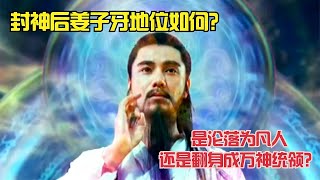 封神后姜子牙地位如何？是沦落为凡人，还是翻身成万神统领？