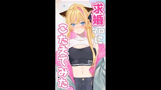 求婚マシュマロに答えてみた　#vtuber準備中  #新人vtuber  #shorts