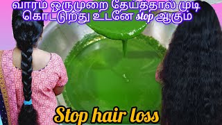 வாரம் ஒருமுறை தேய்த்தால் முடி கொட்டுறது உடனே stop ஆகும்||stop hair loss 💥