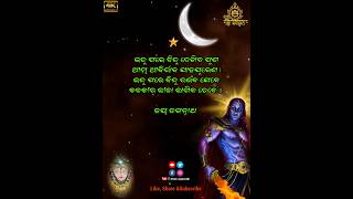 ଇନ୍ଦୁ ପରେ ବିନ୍ଦୁ ଉଇଁବ ଯେବେ, କଳକୀର ଲୀଳା ଲାଗିବ ତେବେ ll #MalikaBichar #Shreejagannathbhakti #shorts